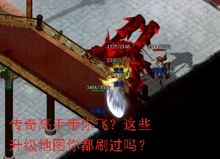 传奇高手带你飞?这些升级地图你都刷过吗? 传奇高手带你飞?这些升级地图你都刷过吗?