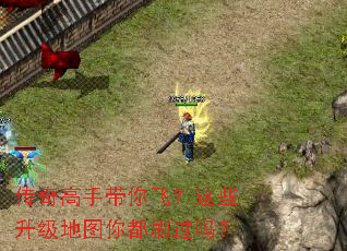 传奇高手带你飞?这些升级地图你都刷过吗? 传奇高手带你飞?这些升级地图你都刷过吗?