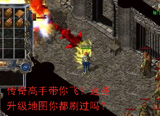 传奇高手带你飞?这些升级地图你都刷过吗? 传奇高手带你飞?这些升级地图你都刷过吗?