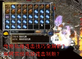 传奇私服连击技巧全解析?如何实现高效连击制胜? 传奇私服连击技巧全解析?如何实现高效连击制胜?