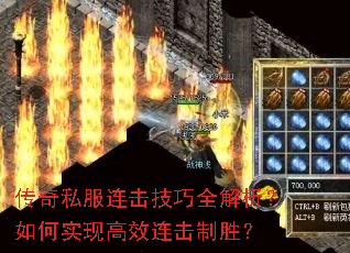 传奇私服连击技巧全解析?如何实现高效连击制胜? 传奇私服连击技巧全解析?如何实现高效连击制胜?