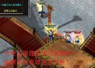 传奇私服连击技巧全解析?如何实现高效连击制胜? 传奇私服连击技巧全解析?如何实现高效连击制胜?