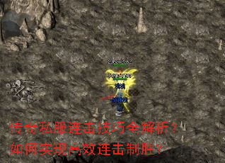 传奇私服连击技巧全解析?如何实现高效连击制胜? 传奇私服连击技巧全解析?如何实现高效连击制胜?