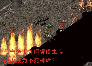 传奇道士如何凭借生存能力成为不死神话? 传奇道士如何凭借生存能力成为不死神话?