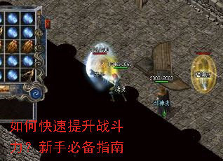 如何快速提升战斗力?新手必备指南 如何快速提升战斗力?新手必备指南