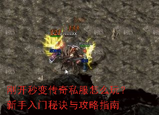 刚开秒变传奇私服怎么玩?新手入门秘诀与攻略指南 刚开秒变传奇私服怎么玩?新手入门秘诀与攻略指南