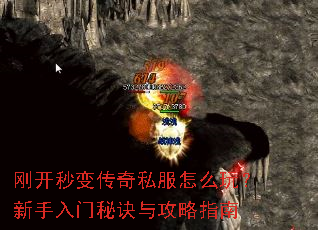 刚开秒变传奇私服怎么玩?新手入门秘诀与攻略指南 刚开秒变传奇私服怎么玩?新手入门秘诀与攻略指南