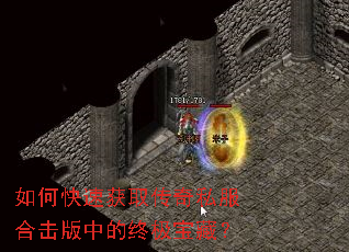 如何快速获取传奇私服合击版中的终极宝藏? 如何快速获取传奇私服合击版中的终极宝藏?