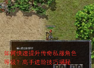 如何快速提升传奇私服角色等级?高手进阶技巧揭秘 如何快速提升传奇私服角色等级?高手进阶技巧揭秘