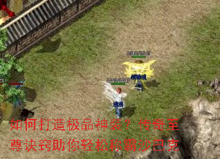 如何打造极品神装?传奇至尊诀窍助你轻松称霸沙巴克 如何打造极品神装?传奇至尊诀窍助你轻松称霸沙巴克