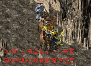 如何打造极品神装?传奇至尊诀窍助你轻松称霸沙巴克 如何打造极品神装?传奇至尊诀窍助你轻松称霸沙巴克