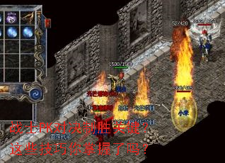 战士PK对决制胜关键?这些技巧你掌握了吗? 战士PK对决制胜关键?这些技巧你掌握了吗?