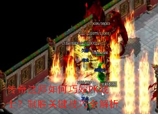 传奇法师如何巧妙PK战士?制胜关键技巧全解析 传奇法师如何巧妙PK战士?制胜关键技巧全解析