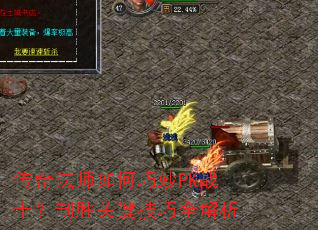 传奇法师如何巧妙PK战士?制胜关键技巧全解析 传奇法师如何巧妙PK战士?制胜关键技巧全解析