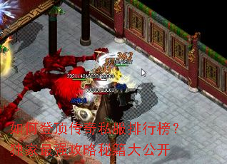 如何登顶传奇私服排行榜?独家最强攻略秘籍大公开 如何登顶传奇私服排行榜?独家最强攻略秘籍大公开