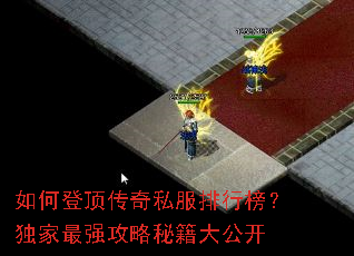 如何登顶传奇私服排行榜?独家最强攻略秘籍大公开 如何登顶传奇私服排行榜?独家最强攻略秘籍大公开
