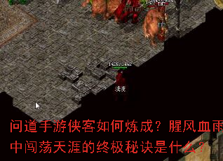 问道手游侠客如何炼成?腥风血雨中闯荡天涯的终极秘诀是什么? 问道手游侠客如何炼成?腥风血雨中闯荡天涯的终极秘诀是什么?