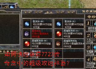 如何快速获得7723传奇盒中的超级攻速神器? 如何快速获得7723传奇盒中的超级攻速神器?