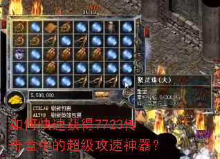 如何快速获得7723传奇盒中的超级攻速神器? 如何快速获得7723传奇盒中的超级攻速神器?