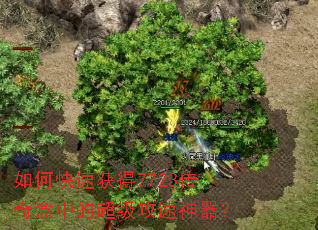 如何快速获得7723传奇盒中的超级攻速神器? 如何快速获得7723传奇盒中的超级攻速神器?