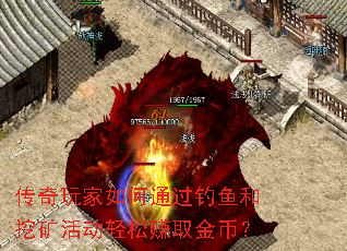 传奇玩家如何通过钓鱼和挖矿活动轻松赚取金币? 传奇玩家如何通过钓鱼和挖矿活动轻松赚取金币?