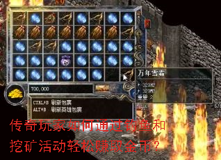 传奇玩家如何通过钓鱼和挖矿活动轻松赚取金币? 传奇玩家如何通过钓鱼和挖矿活动轻松赚取金币?