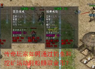 传奇玩家如何通过钓鱼和挖矿活动轻松赚取金币? 传奇玩家如何通过钓鱼和挖矿活动轻松赚取金币?