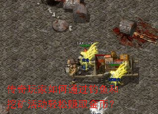 传奇玩家如何通过钓鱼和挖矿活动轻松赚取金币? 传奇玩家如何通过钓鱼和挖矿活动轻松赚取金币?