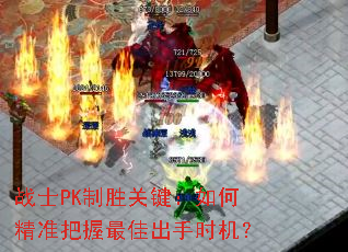 战士PK制胜关键:如何精准把握最佳出手时机? 战士PK制胜关键:如何精准把握最佳出手时机?