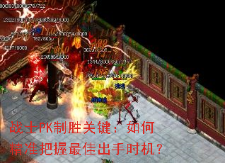 战士PK制胜关键:如何精准把握最佳出手时机? 战士PK制胜关键:如何精准把握最佳出手时机?