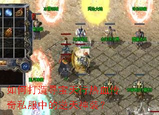 如何打造寻宝天行热血传奇私服中的逆天神装? 如何打造寻宝天行热血传奇私服中的逆天神装?