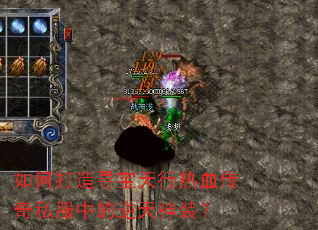 如何打造寻宝天行热血传奇私服中的逆天神装? 如何打造寻宝天行热血传奇私服中的逆天神装?