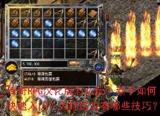 传奇RPG汉化版怎么玩?新手如何快速入门?大师进阶有哪些技巧? 传奇RPG汉化版怎么玩?新手如何快速入门?大师进阶有哪些技巧?