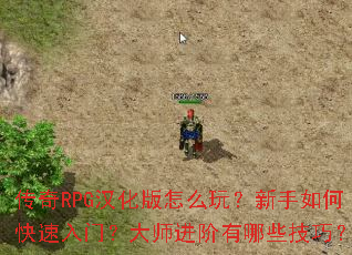 传奇RPG汉化版怎么玩?新手如何快速入门?大师进阶有哪些技巧? 传奇RPG汉化版怎么玩?新手如何快速入门?大师进阶有哪些技巧?