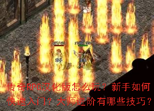 传奇RPG汉化版怎么玩?新手如何快速入门?大师进阶有哪些技巧? 传奇RPG汉化版怎么玩?新手如何快速入门?大师进阶有哪些技巧?