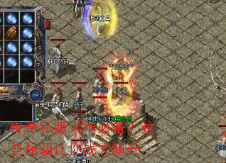 传奇私服大神必备?这些秘籍让你战力飙升 传奇私服大神必备?这些秘籍让你战力飙升