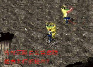 传奇沉默套装背后隐藏着怎样的秘密? 传奇沉默套装背后隐藏着怎样的秘密?