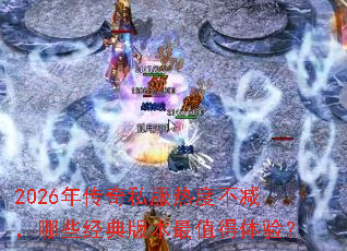 2026�괫��˽���ȶȲ�������Щ����汾��ֵ�����飿