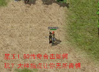 星王1.80传奇合击如何玩?大神指点让你无所畏惧 星王1.80传奇合击如何玩?大神指点让你无所畏惧