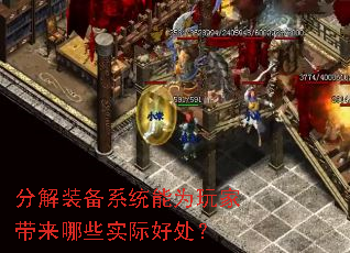 分解装备系统能为玩家带来哪些实际好处? 分解装备系统能为玩家带来哪些实际好处?