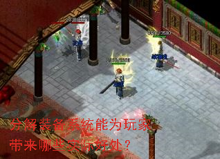 分解装备系统能为玩家带来哪些实际好处? 分解装备系统能为玩家带来哪些实际好处?