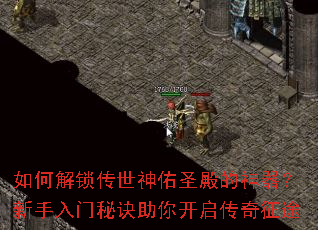 如何解锁传世神佑圣殿的神器?新手入门秘诀助你开启传奇征途 如何解锁传世神佑圣殿的神器?新手入门秘诀助你开启传奇征途