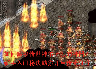 如何解锁传世神佑圣殿的神器?新手入门秘诀助你开启传奇征途 如何解锁传世神佑圣殿的神器?新手入门秘诀助你开启传奇征途