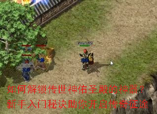 如何解锁传世神佑圣殿的神器?新手入门秘诀助你开启传奇征途 如何解锁传世神佑圣殿的神器?新手入门秘诀助你开启传奇征途