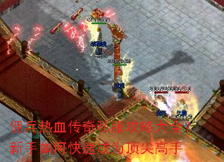 佣兵热血传奇私服攻略大全?新手如何快速成为顶尖高手 佣兵热血传奇私服攻略大全?新手如何快速成为顶尖高手