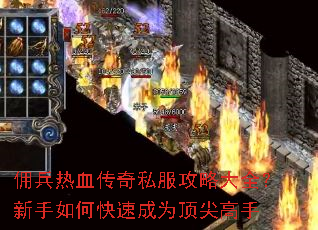 佣兵热血传奇私服攻略大全?新手如何快速成为顶尖高手 佣兵热血传奇私服攻略大全?新手如何快速成为顶尖高手
