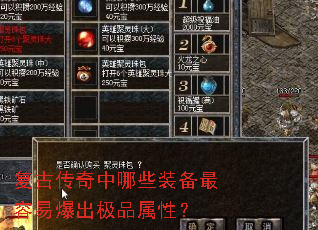 复古传奇中哪些装备最容易爆出极品属性? 复古传奇中哪些装备最容易爆出极品属性?