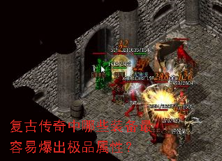 复古传奇中哪些装备最容易爆出极品属性? 复古传奇中哪些装备最容易爆出极品属性?