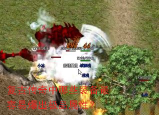 复古传奇中哪些装备最容易爆出极品属性? 复古传奇中哪些装备最容易爆出极品属性?