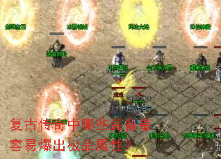复古传奇中哪些装备最容易爆出极品属性? 复古传奇中哪些装备最容易爆出极品属性?